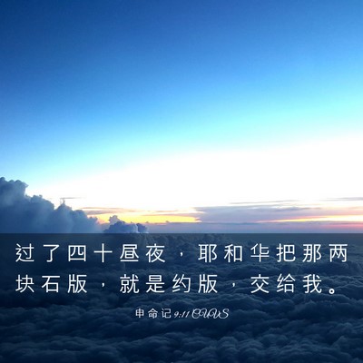 Picture 03 - 申 命 记 9:11 CUVS - 过 了 四 十 昼 夜 ， 耶 和 华 把 那 - Bible Verse Picture