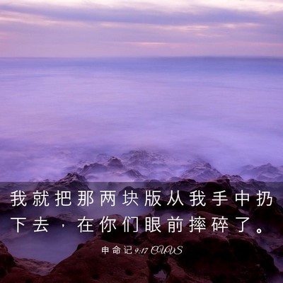 Picture 03 - 申 命 记 9:17 CUVS - 我 就 把 那 两 块 版 从 我 手 中 扔 - Bible Verse Picture