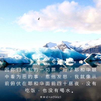 Picture 03 - 申 命 记 9:18 CUVS - 因 你 们 所 犯 的 一 切 罪 ， 行 了 - Bible Verse Picture