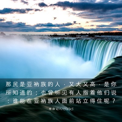 Picture 03 - 申 命 记 9:2 CUVS - 那 民 是 亚 衲 族 的 人 ， 又 大 又 - Bible Verse Picture