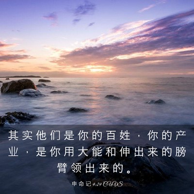 Picture 03 - 申 命 记 9:29 CUVS - 其 实 他 们 是 你 的 百 姓 ， 你 的 - Bible Verse Picture