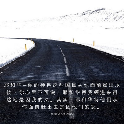 Picture 03 - 申 命 记 9:4 CUVS - 耶 和 华 ─ 你 的 神 将 这 些 国 民 - Bible Verse Picture
