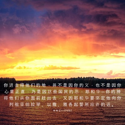 Picture 03 - 申 命 记 9:5 CUVS - 你 进 去 得 他 们 的 地 ， 并 不 是 - Bible Verse Picture