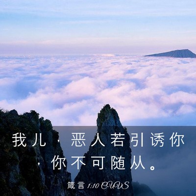 Picture 03 - 箴 言 1:10 CUVS - 我 儿 ， 恶 人 若 引 诱 你 ， 你 不 - Bible Verse Picture