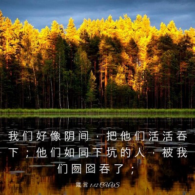 Picture 03 - 箴 言 1:12 CUVS - 我 们 好 像 阴 间 ， 把 他 们 活 活 - Bible Verse Picture