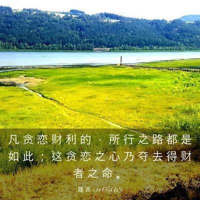 Picture 03 - 箴 言 1:19 CUVS - 凡 贪 恋 财 利 的 ， 所 行 之 路 都 - Bible Verse Picture