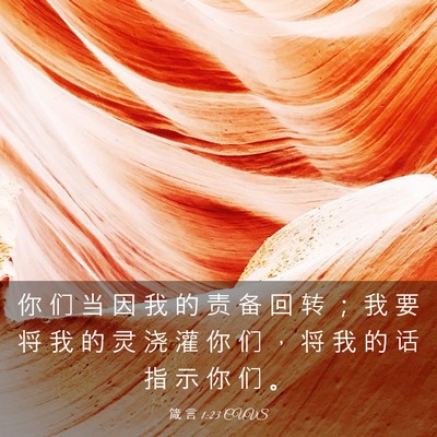 Picture 03 - 箴 言 1:23 CUVS - 你 们 当 因 我 的 责 备 回 转 ； 我 - Bible Verse Picture