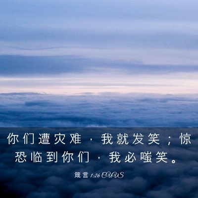 Picture 03 - 箴 言 1:26 CUVS - 你 们 遭 灾 难 ， 我 就 发 笑 ； 惊 - Bible Verse Picture