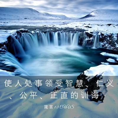 Picture 03 - 箴 言 1:3 CUVS - 使 人 处 事 领 受 智 慧 、 仁 义 、 - Bible Verse Picture