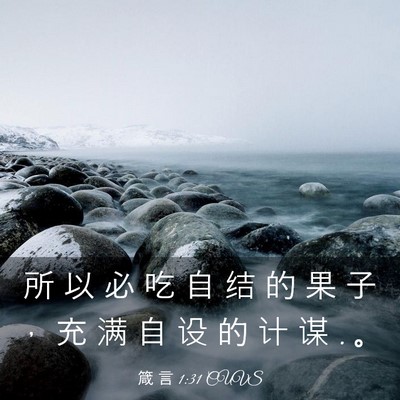 Picture 03 - 箴 言 1:31 CUVS - 所 以 必 吃 自 结 的 果 子 ， 充 满 - Bible Verse Picture