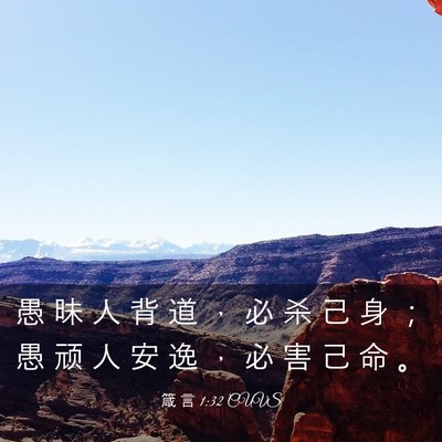 Picture 03 - 箴 言 1:32 CUVS - 愚 昧 人 背 道 ， 必 杀 己 身 ； 愚 - Bible Verse Picture