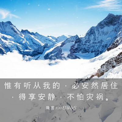 Picture 03 - 箴 言 1:33 CUVS - 惟 有 听 从 我 的 ， 必 安 然 居 住 - Bible Verse Picture