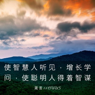 Picture 03 - 箴 言 1:5 CUVS - 使 智 慧 人 听 见 ， 增 长 学 问 ， - Bible Verse Picture