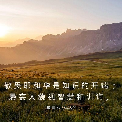 Picture 03 - 箴 言 1:7 CUVS - 敬 畏 耶 和 华 是 知 识 的 开 端 ； - Bible Verse Picture