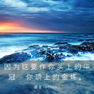 Picture 03 - 箴 言 1:9 CUVS - 因 为 这 要 作 你 头 上 的 华 冠 ， - Bible Verse Picture