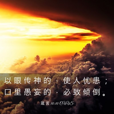 Picture 03 - 箴 言 10:10 CUVS - 以 眼 传 神 的 ， 使 人 忧 患 ； 口 - Bible Verse Picture