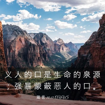 Picture 03 - 箴 言 10:11 CUVS - 义 人 的 口 是 生 命 的 泉 源 ； 强 - Bible Verse Picture