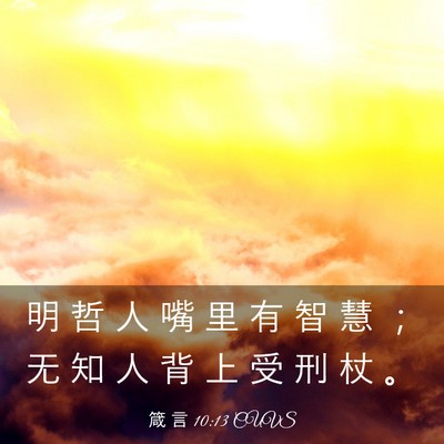 Picture 03 - 箴 言 10:13 CUVS - 明 哲 人 嘴 里 有 智 慧 ； 无 知 人 - Bible Verse Picture