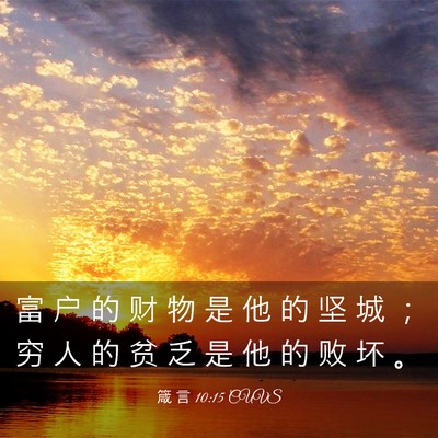 Picture 03 - 箴 言 10:15 CUVS - 富 户 的 财 物 是 他 的 坚 城 ； 穷 - Bible Verse Picture