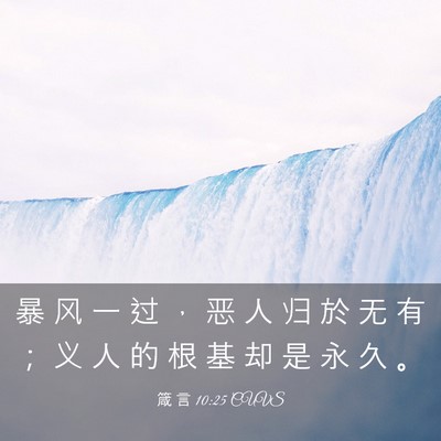 Picture 03 - 箴 言 10:25 CUVS - 暴 风 一 过 ， 恶 人 归 於 无 有 ； - Bible Verse Picture
