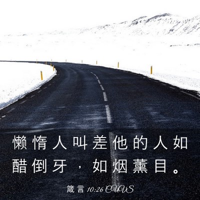 Picture 03 - 箴 言 10:26 CUVS - 懒 惰 人 叫 差 他 的 人 如 醋 倒 牙 - Bible Verse Picture