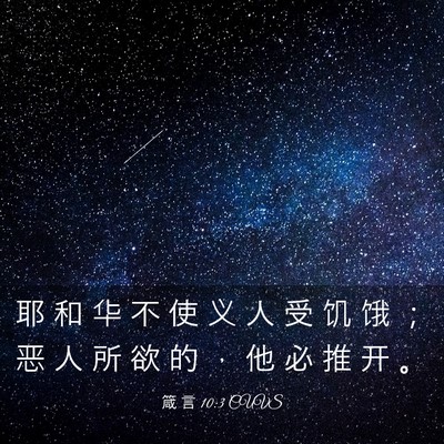 Picture 03 - 箴 言 10:3 CUVS - 耶 和 华 不 使 义 人 受 饥 饿 ； 恶 - Bible Verse Picture
