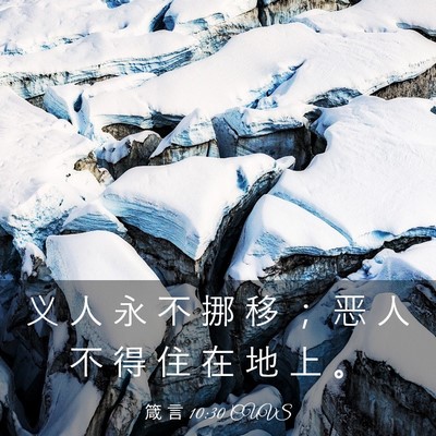 Picture 03 - 箴 言 10:30 CUVS - 义 人 永 不 挪 移 ； 恶 人 不 得 住 - Bible Verse Picture