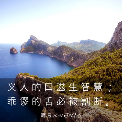 Picture 03 - 箴 言 10:31 CUVS - 义 人 的 口 滋 生 智 慧 ； 乖 谬 的 - Bible Verse Picture