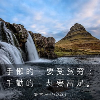 Picture 03 - 箴 言 10:4 CUVS - 手 懒 的 ， 要 受 贫 穷 ； 手 勤 的 - Bible Verse Picture