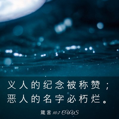Picture 03 - 箴 言 10:7 CUVS - 义 人 的 纪 念 被 称 赞 ； 恶 人 的 - Bible Verse Picture