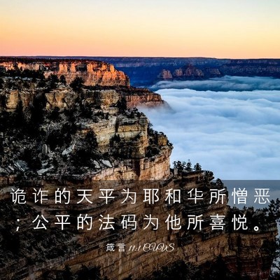 Picture 03 - 箴 言 11:1 CUVS - 诡 诈 的 天 平 为 耶 和 华 所 憎 恶 - Bible Verse Picture