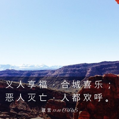 Picture 03 - 箴 言 11:10 CUVS - 义 人 享 福 ， 合 城 喜 乐 ； 恶 人 - Bible Verse Picture
