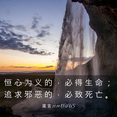 Picture 03 - 箴 言 11:19 CUVS - 恒 心 为 义 的 ， 必 得 生 命 ； 追 - Bible Verse Picture