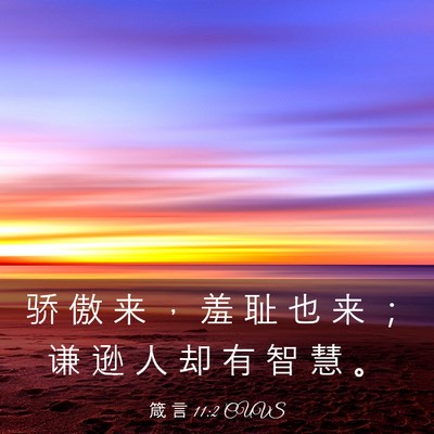 Picture 03 - 箴 言 11:2 CUVS - 骄 傲 来 ， 羞 耻 也 来 ； 谦 逊 人 - Bible Verse Picture