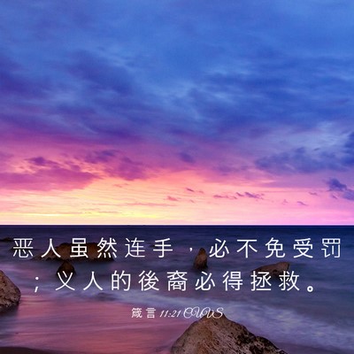 Picture 03 - 箴 言 11:21 CUVS - 恶 人 虽 然 连 手 ， 必 不 免 受 罚 - Bible Verse Picture