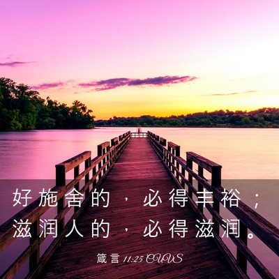 Picture 03 - 箴 言 11:25 CUVS - 好 施 舍 的 ， 必 得 丰 裕 ； 滋 润 - Bible Verse Picture