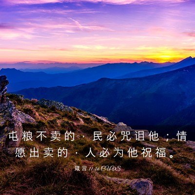 Picture 03 - 箴 言 11:26 CUVS - 屯 粮 不 卖 的 ， 民 必 咒 诅 他 ； - Bible Verse Picture