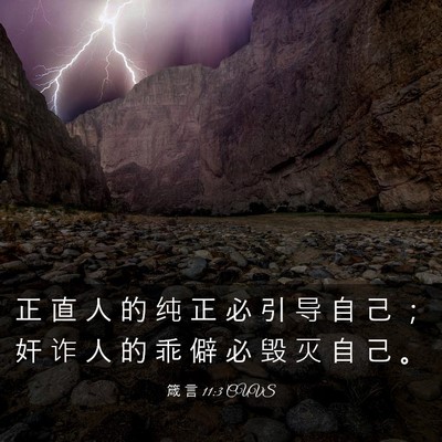 Picture 03 - 箴 言 11:3 CUVS - 正 直 人 的 纯 正 必 引 导 自 己 ； - Bible Verse Picture