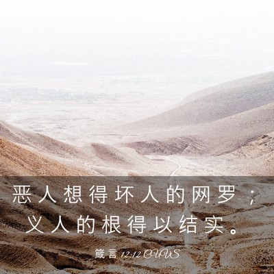 Picture 03 - 箴 言 12:12 CUVS - 恶 人 想 得 坏 人 的 网 罗 ； 义 人 - Bible Verse Picture