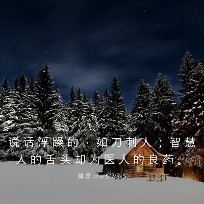 Picture 03 - 箴 言 12:18 CUVS - 说 话 浮 躁 的 ， 如 刀 刺 人 ； 智 - Bible Verse Picture