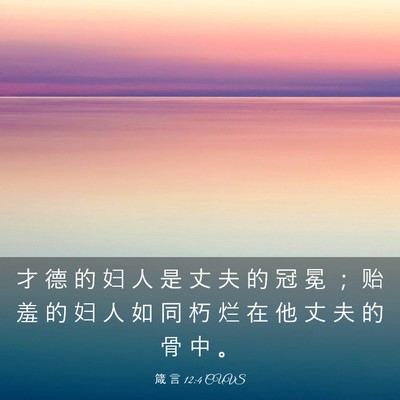 Picture 03 - 箴 言 12:4 CUVS - 才 德 的 妇 人 是 丈 夫 的 冠 冕 ； - Bible Verse Picture