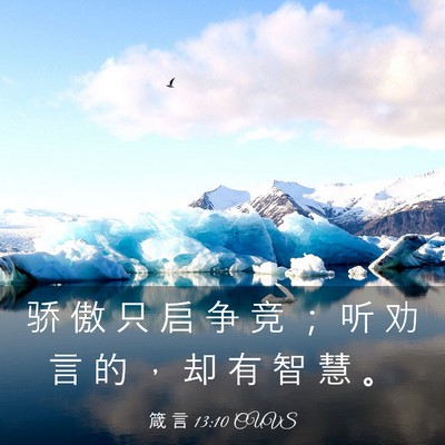 Picture 03 - 箴 言 13:10 CUVS - 骄 傲 只 启 争 竞 ； 听 劝 言 的 ， - Bible Verse Picture