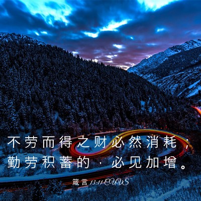 Picture 03 - 箴 言 13:11 CUVS - 不 劳 而 得 之 财 必 然 消 耗 ； 勤 - Bible Verse Picture
