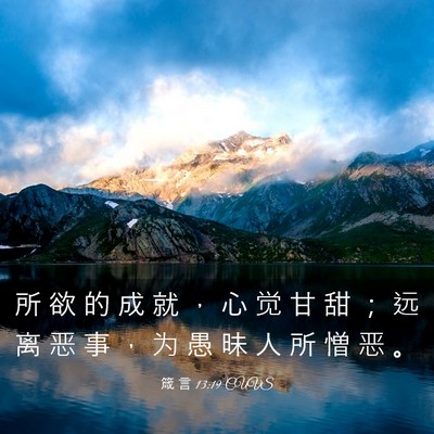 Picture 03 - 箴 言 13:19 CUVS - 所 欲 的 成 就 ， 心 觉 甘 甜 ； 远 - Bible Verse Picture