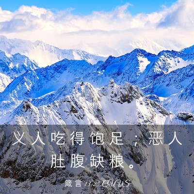 Picture 03 - 箴 言 13:25 CUVS - 义 人 吃 得 饱 足 ； 恶 人 肚 腹 缺 - Bible Verse Picture