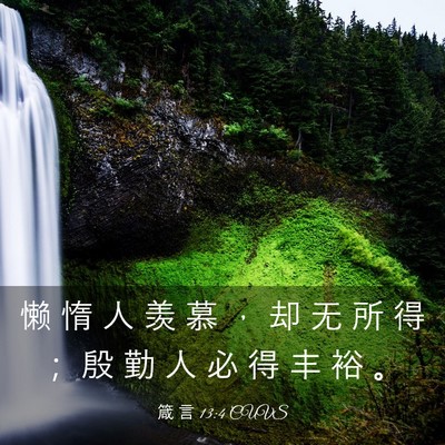 Picture 03 - 箴 言 13:4 CUVS - 懒 惰 人 羡 慕 ， 却 无 所 得 ； 殷 - Bible Verse Picture