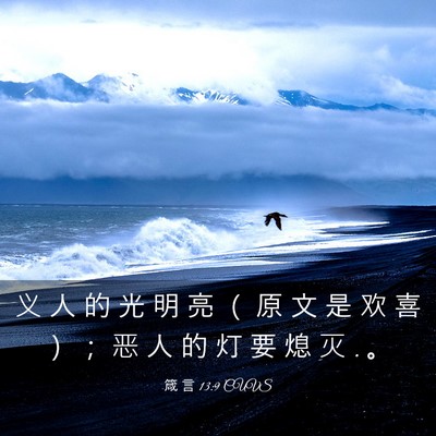 Picture 03 - 箴 言 13:9 CUVS - 义 人 的 光 明 亮 （ 原 文 是 欢 喜 - Bible Verse Picture