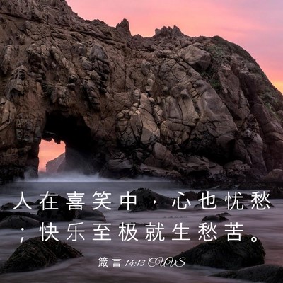 Picture 03 - 箴 言 14:13 CUVS - 人 在 喜 笑 中 ， 心 也 忧 愁 ； 快 - Bible Verse Picture