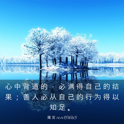 Picture 03 - 箴 言 14:14 CUVS - 心 中 背 道 的 ， 必 满 得 自 己 的 - Bible Verse Picture