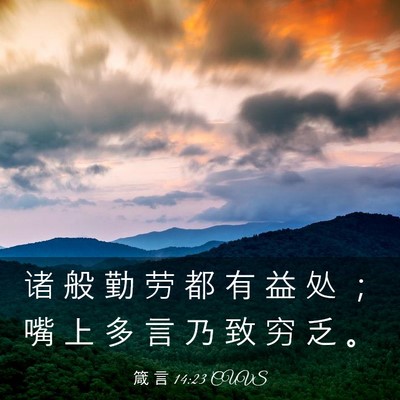 Picture 03 - 箴 言 14:23 CUVS - 诸 般 勤 劳 都 有 益 处 ； 嘴 上 多 - Bible Verse Picture